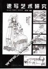 速写艺术研究 封面