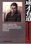 成才有道  上  黄红蓝画室教学手记 封面