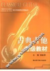 古典吉他考级教材 封面