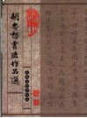 胡忠恕书法作品选 封面