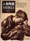 人物陶塑及烧制技法  中文简体字版 封面