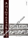 王祥之隶书名言名句名篇 封面