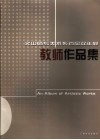 文山师专美术系首届双年展教师作品集 封面