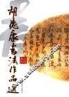 胡德康书法作品选 封面