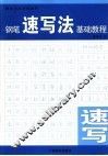 钢笔字速写法基础教程 封面