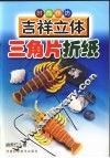 吉祥立体三角片折纸 封面