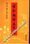古今趣联五百笑 封面