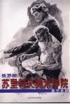 苏里科夫美术学院教学素描 封面