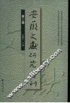 安徽文献研究集刊  第2卷 封面
