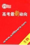 高考最新动向  第二季．生物 封面