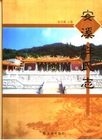 安溪姓氏志 封面