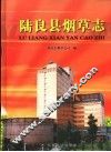 陆良县烟草志 封面