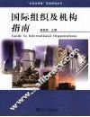国际组织及机构指南 封面