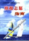 山西省2006年全国普通高校招生填报志愿指南 封面