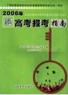广西壮族自治区2006年普通高等学校招生统一考试高考报考指南 封面