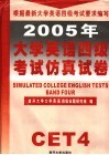 2005年大学英语四级考试仿真试卷 封面