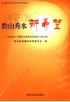 黔山秀水新希望  农村党员干部现代远程教育电视课件文稿汇编 封面