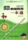成功家庭教育一本通 封面