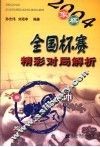 2004象棋全国杯赛精彩对局解析 封面
