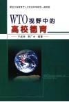 WTO视野中的高校德育 封面