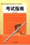 河北省普通高等院校艺术专业招生考试指南 封面