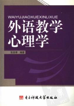 外语教学心理学 封面