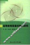 高等教育质量控制的研究 封面