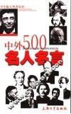 中外500名人名言 封面
