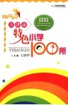 天津市特色小学100所 封面