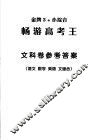 畅游高考王  文科卷参考答案 封面