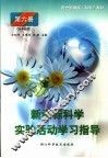新课标科学实验学习指导  第6册  九年级用 封面