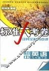 标准大考卷  及其全解与点评  初中英语  九年级  下 封面