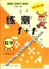 练测1+1  数学  三年级  上 封面
