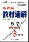 教材通解  江苏新课标  八年级  下 封面