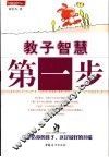 教子智慧第一步 封面