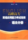 高职高专英语应用能力考试指南  语法分册 封面