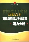 高职高专英语应用能力考试指南  听力分册 封面