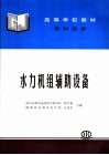 水力机组辅助设备  专科适用 封面