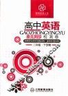 高中英语单元同步检测卷  二年级  下学期 封面