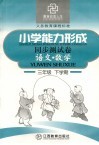六年制小学能力形成同步测试卷  语文·数学  三年级  下学期 封面