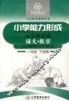 六年制小学能力形成同步测试卷  新课标  语文·数学  一年级  下学期 封面