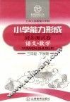 六年制小学能力形成同步测试卷  语文·数学  三年级  下学期 封面