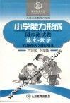 六年制小学能力形成同步测试卷  语文·数学  六年级  下学期 封面