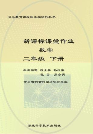 新课标课堂作业  数学  人教版  二年级  下 封面