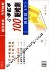 黄冈小学数学100检测题  四年级  下 封面
