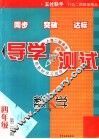 导学与测试  数学  四年级第二学期 封面