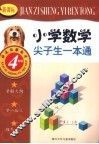 新课标小学数学尖子生一本通  四年级 封面