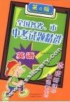 全国名省、市中考试题精选  英语 封面