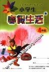 小学生寒假生活  四年级 封面