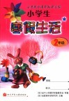 小学生寒假生活  二年级 封面